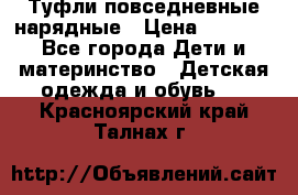 Туфли повседневные нарядные › Цена ­ 1 000 - Все города Дети и материнство » Детская одежда и обувь   . Красноярский край,Талнах г.